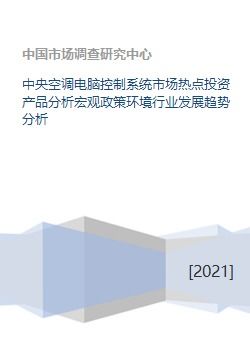 中央空調(diào)電腦控制系統(tǒng) 投資熱點(diǎn)、政策環(huán)境與未來趨勢(shì)解析