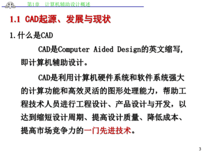 AutoCAD計(jì)算機(jī)輔助設(shè)計(jì)第一章 計(jì)算機(jī)技術(shù)開發(fā)與CAD概述